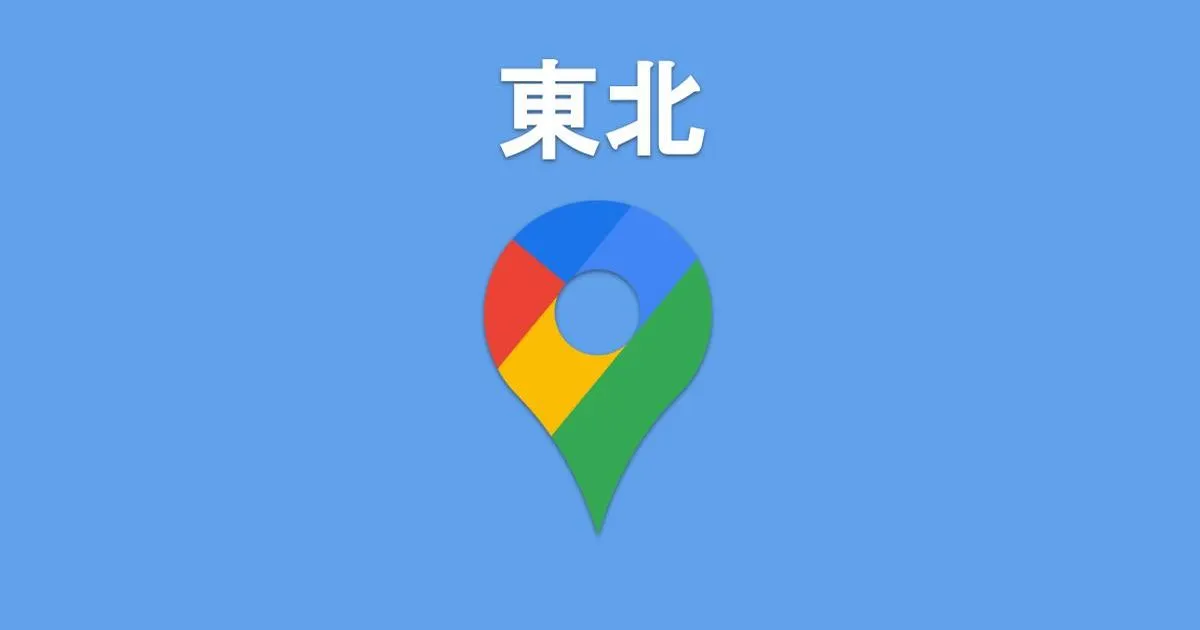 ワンクリックで開く！東北の区市町村Googleマップ