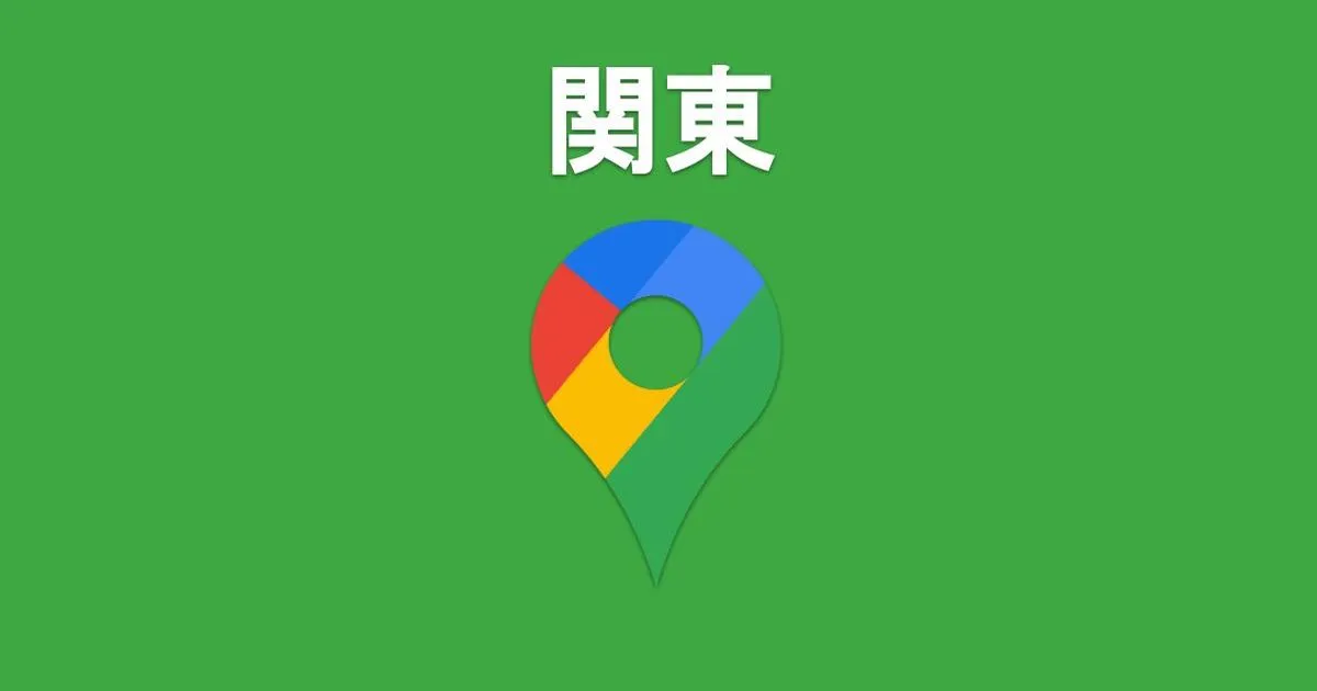 ワンクリックで開く！関東の区市町村Googleマップ