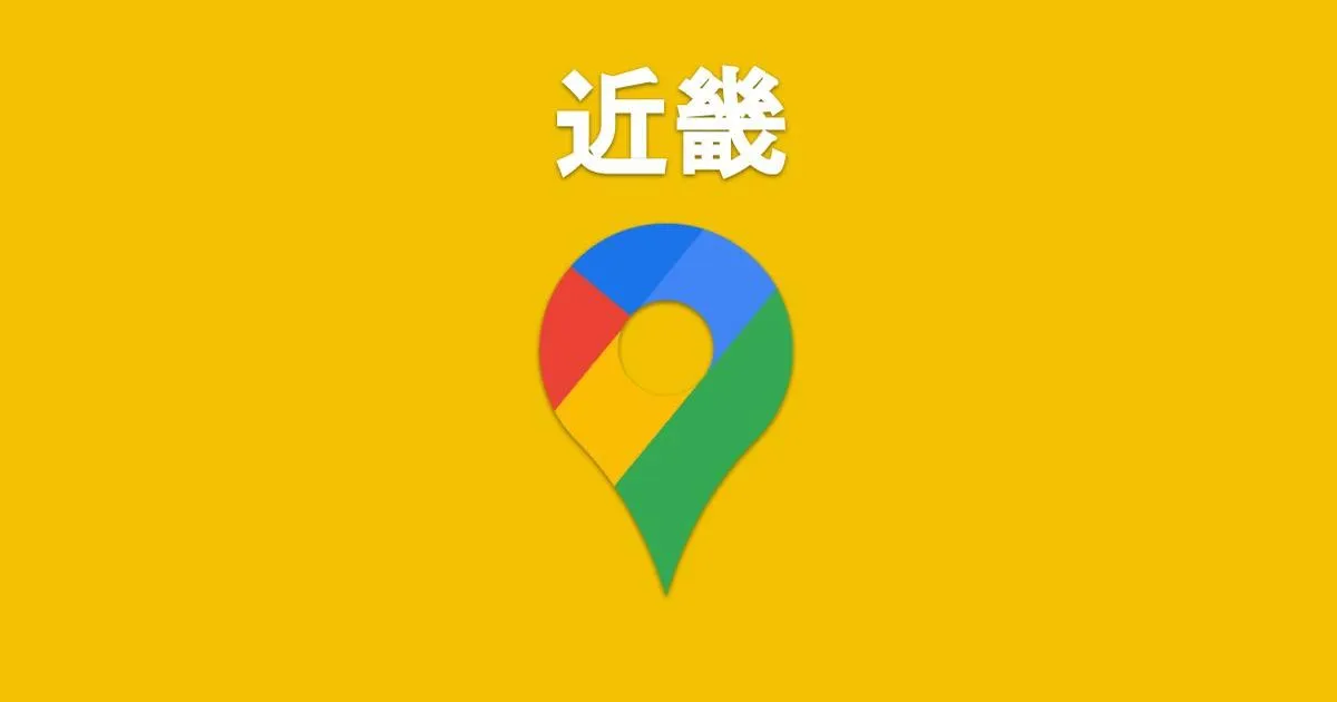 ワンクリックで開く！近畿の区市町村Googleマップ