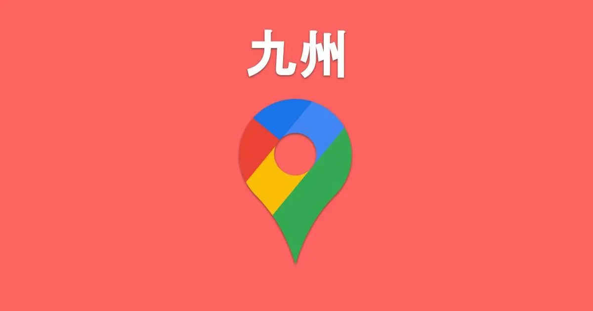 ワンクリックで開く！九州の区市町村Googleマップ