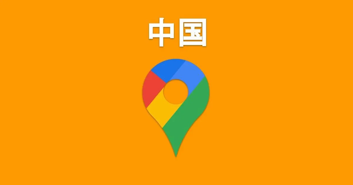 ワンクリックで開く！中国の区市町村Googleマップ