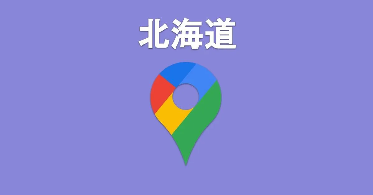 ワンクリックで開く！北海道の区市町村Googleマップ